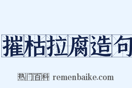 摧枯拉腐造句是什么意思的图片